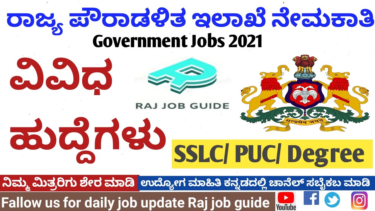 Powradalita elake Recruitment 2021|Karnataka Govt Jobs|Kannada jobs|Govt jobs|Karnataka Govt Jobs|