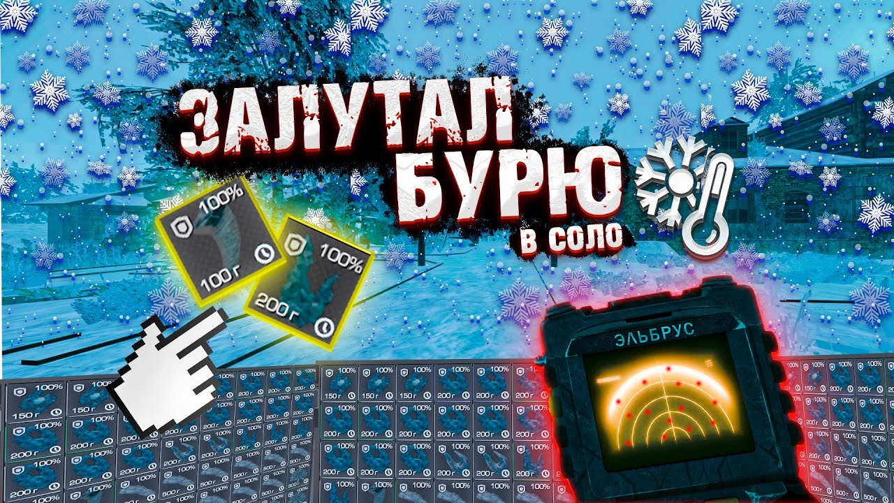 ЗАЛУТАЛ БУРЮ В СОЛО! STALCRAFT X!