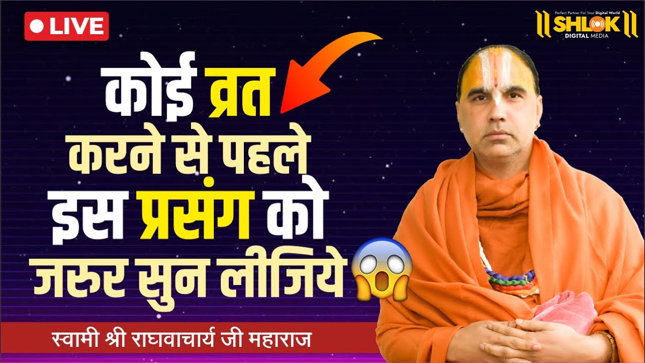 कोई व्रत करने से पहले 😱 इस प्रसंग को जरुर सुन लीजिये 🙏 Swami Shri Raghvacharya Ji Maharaj