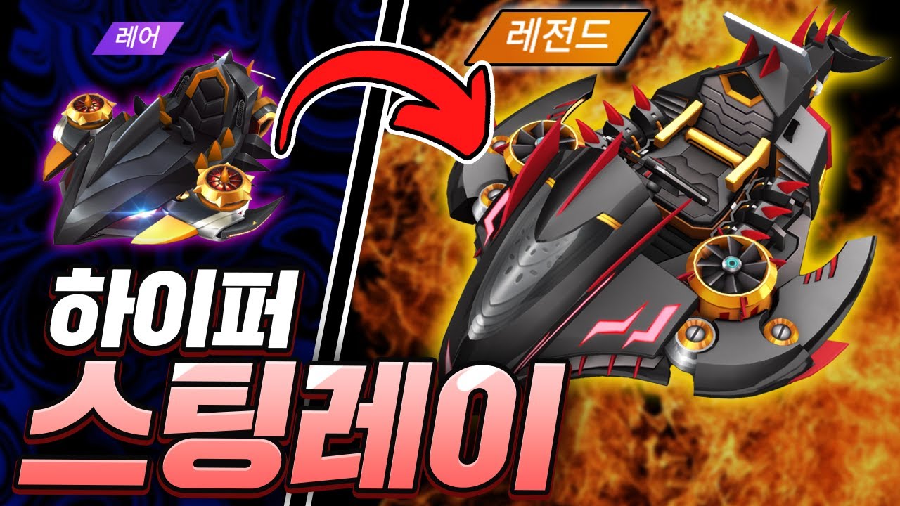 그 레어따리 스팅레이가 레전드로 진화!? 『하이퍼 스팅레이』