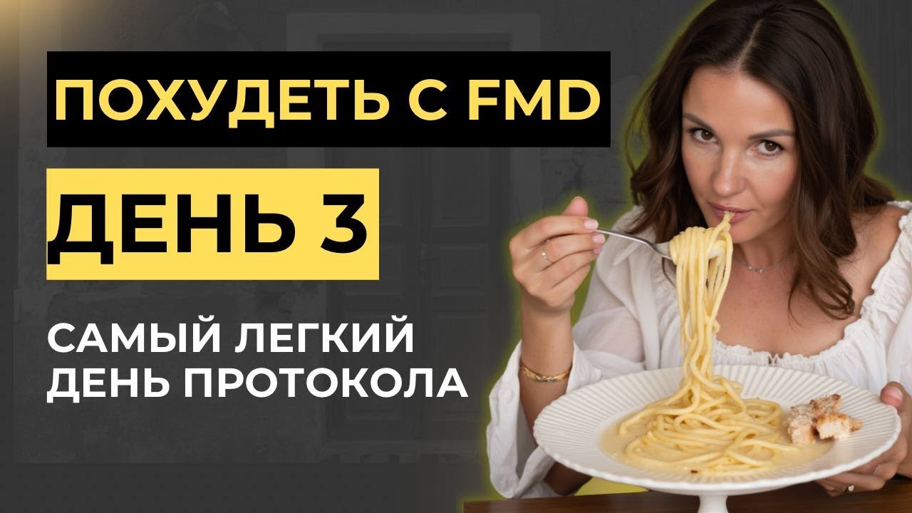 VLOG | FMD День 3 | Самый лёгкий день: живот ушёл, лицо ровное, энергия вернулась