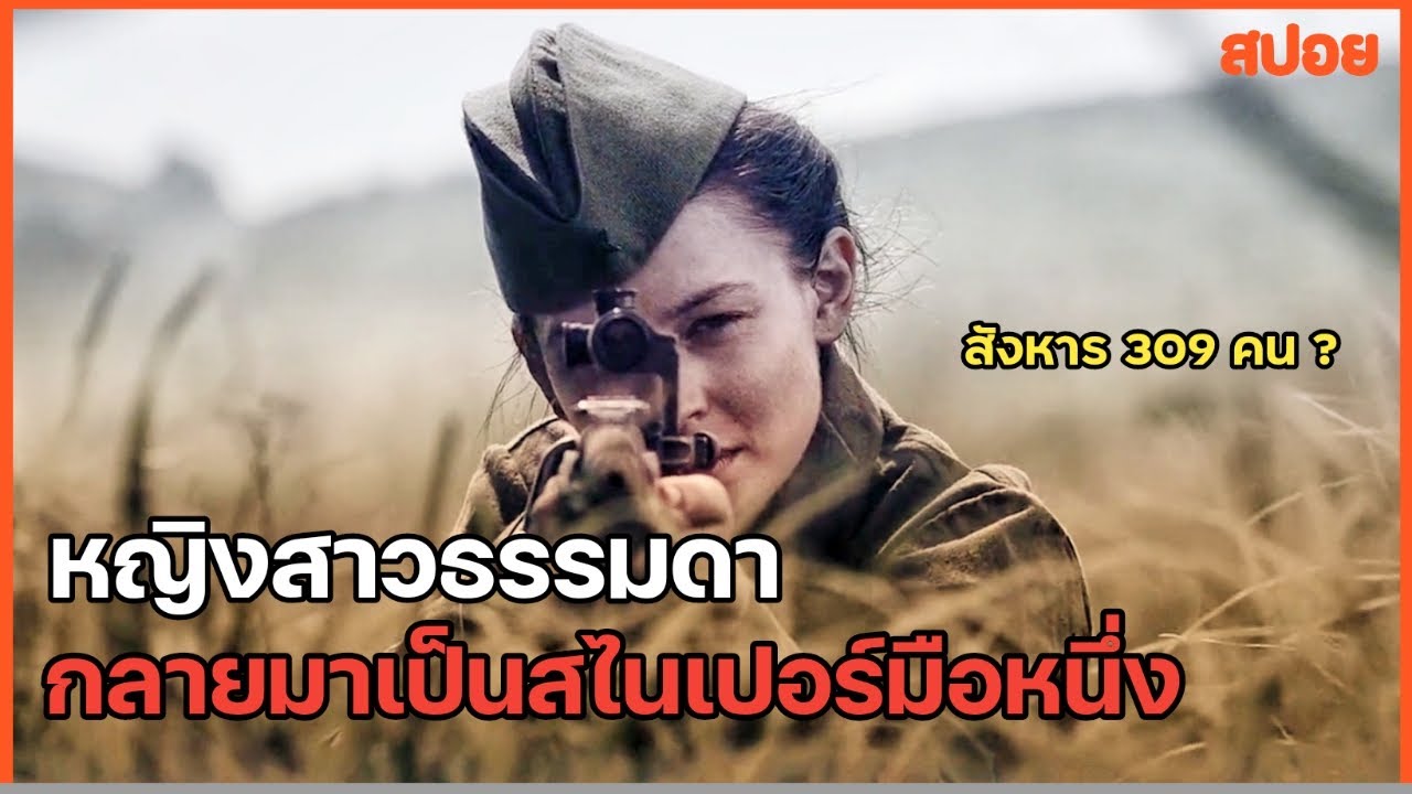 จากหญิงสาวธรรมดา กลายมาเป็นมือสไนเปอร์ที่โลกต้องจดจำ (สร้างจากเรื่องจริง) สปอยหนัง
