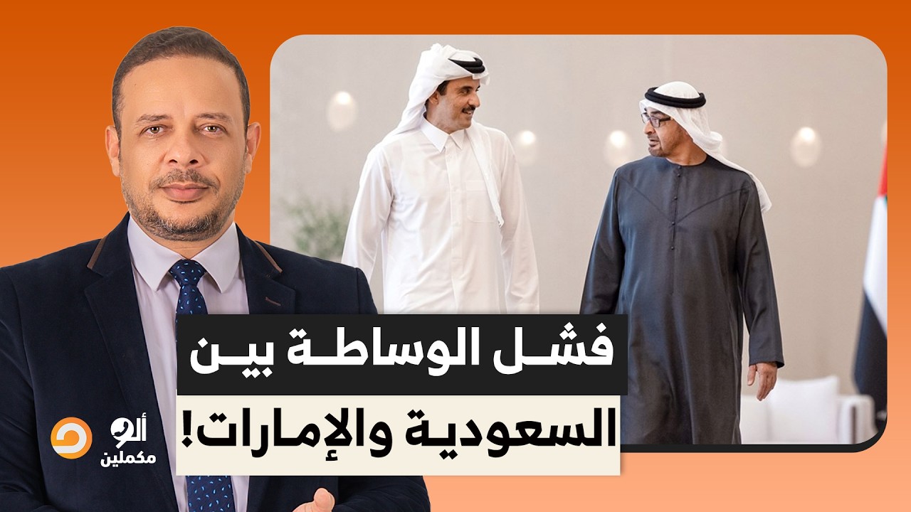فشل الوساطة التي قام بها أمير قطر لاحتواء الأزمة بين السعودية والإمارات.. تفاصيل صادمة!