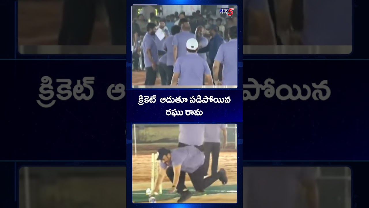 క్రికెట్ ఆడుతూ పడిపోయిన రఘు రామ | Dy Speaker Raghu Rama Fell Down | AP News | TV5 News