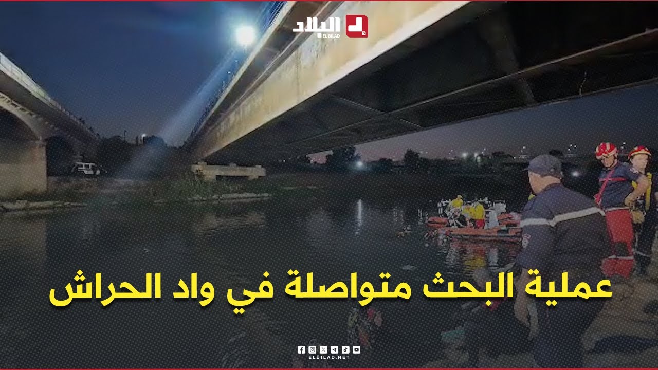 الحماية المدنية تُواصل عملية البحث وإنقاذ ضحايا حادث سقوط حافلة لنقل المسافرين في مجرى واد الحراش