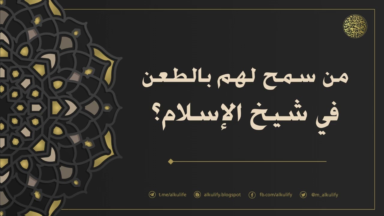 من سمح لهم بالطعن في شيخ الإسلام ابن تيمية ؟