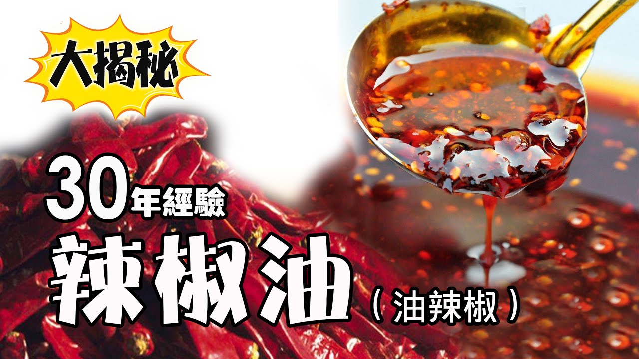 30年经验！专业级辣椒油、油辣子，油辣椒，麻辣红油，更香更辣更麻的秘密