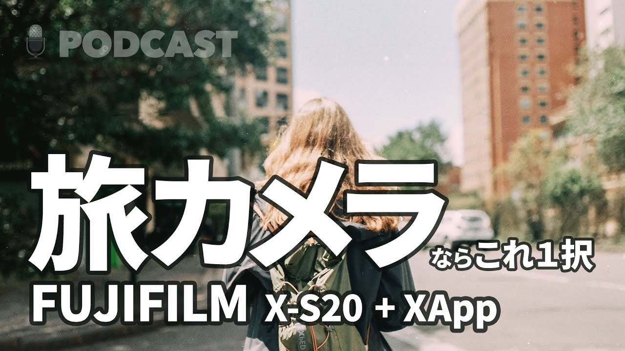 【FUJIFILM X-S20, XApp】Xサミット2023｜旅カメラならこれ1択