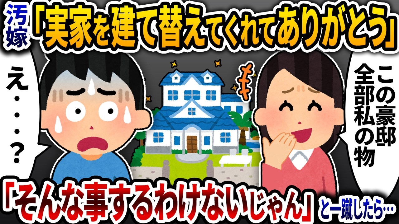 汚嫁「実家を豪邸に建て替えてくれてありがとう」→「そんなことする義務は1ミリもないからする訳ないじゃん」と伝えたら…【2ch修羅場スレ】【ゆっくり解説】