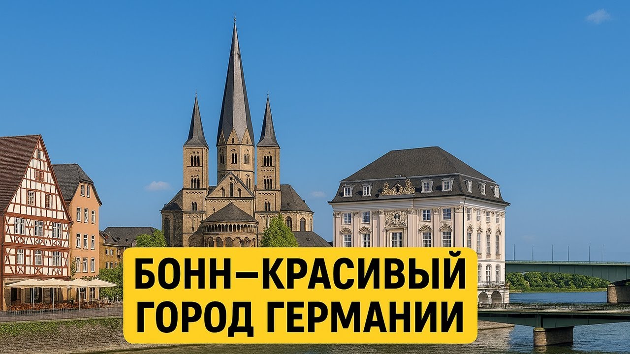 Красивый город Bonn -бывшая столица Германии
