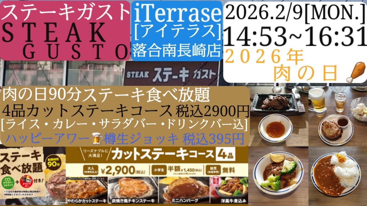 【ステーキガスト】肉の日90分ステーキ食べ放題／アイテラス落合南長崎店、カットステーキコース・ハッピーアワー🍺樽生ジョッキ／2026年2月9日［月］