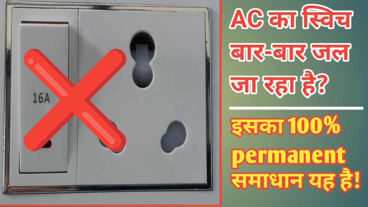 AC का स्विच बार-बार जल जा रहा है? तो इसका 100% परमानेंट समाधान यह है। यह जल्दी ख़राब भी नहीं होता है।