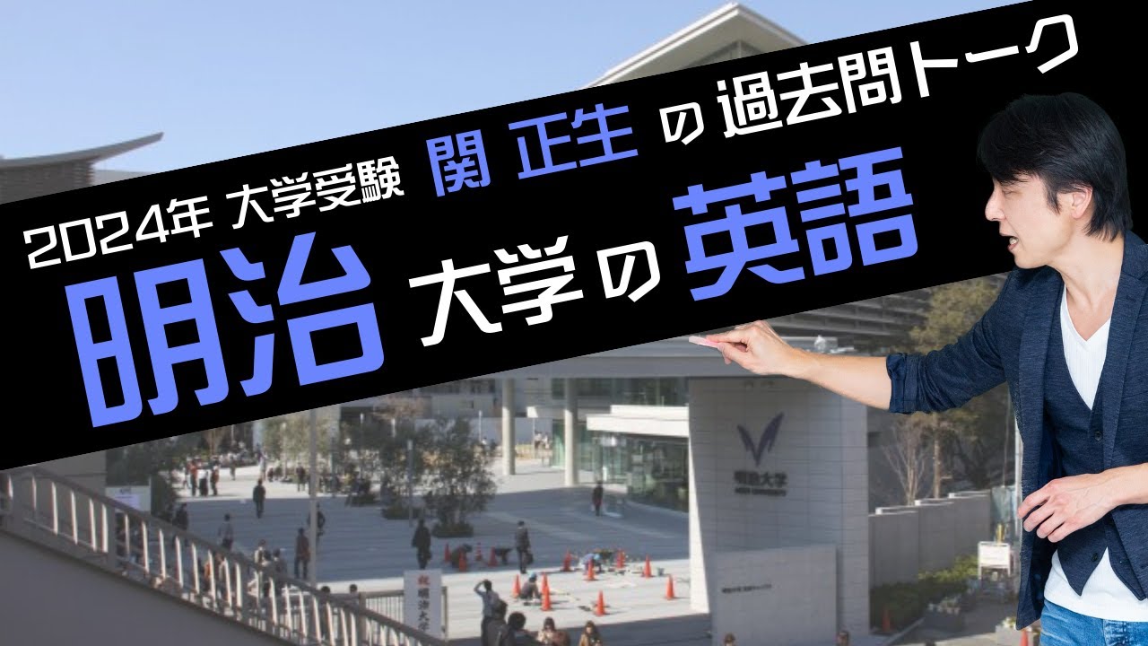 ♯42『過去問トーク 明治大学 編』2024年入試  最新入試分析