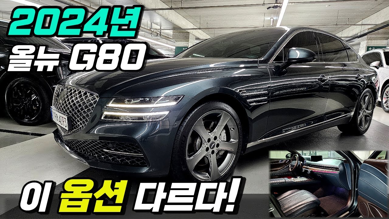 24년형 올뉴G80 중고차 - 옵션이 다릅니다! 개선된 풀옵션 색감까지 미쳤습니다!