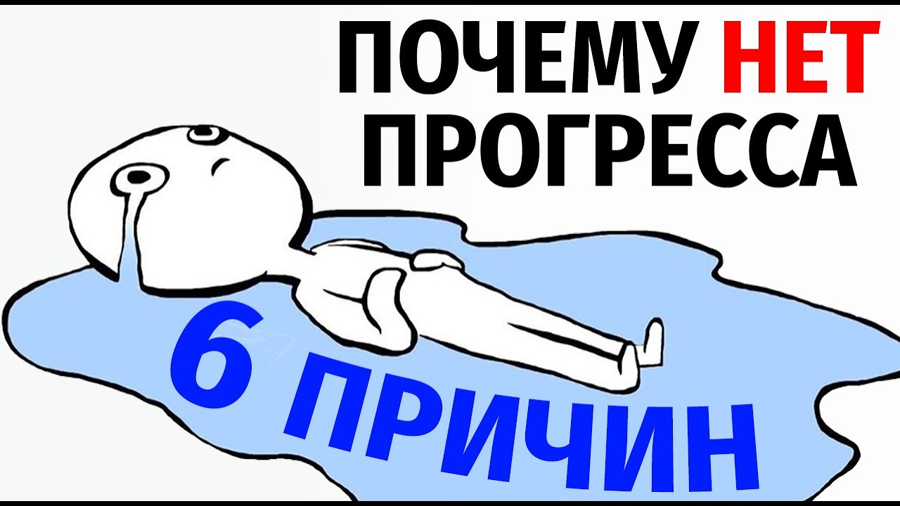 Хастл. 6 ПРИЧИН ПОЧЕМУ НЕТ ПРОГРЕССА (в танцах, в спорте...)