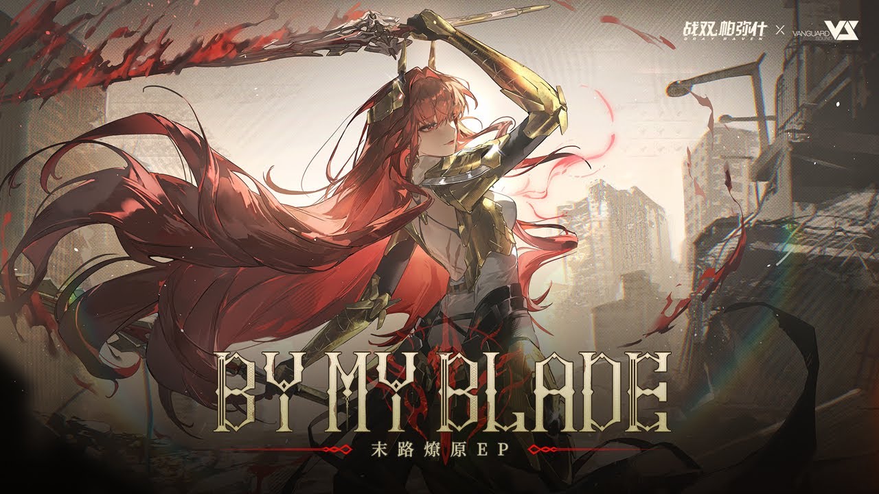 【FLuoRiTe】By My Blade 「Punishing: Gray Raven OST：末路燎原」 【パニシング:グレイレイヴン】Official