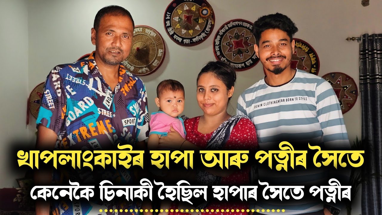 খাপলাংকাইৰ হাপা আৰু পত্নীৰ সৈতে.. Lovestory❤️❤️হাপাৰ প্ৰেম কিমান বছৰীয়া চাওঁক..Khaplangkai Hapa