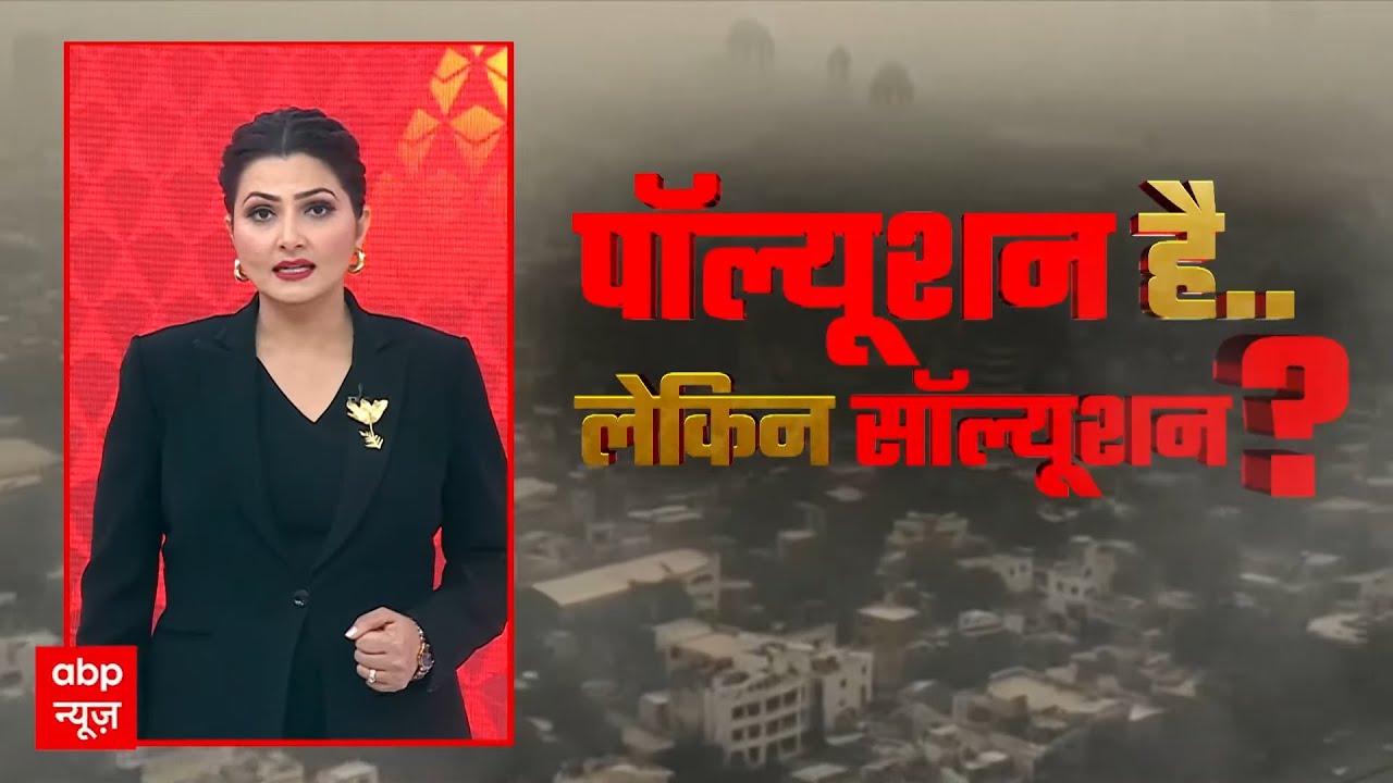 Delhi Pollution: प्रदूषण की मार, जनता जिम्मेदार! Pollution पर क्या है Solution | Janhit | ABP NEWS