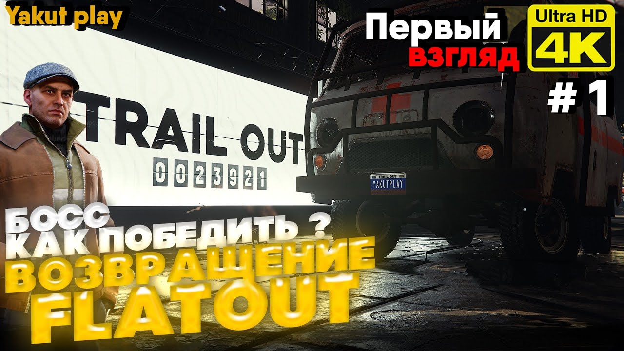 TRAIL OUT  [2022]  ep 1 Возвращение FlatOut   [ 4к 60ᶠᵖˢ] [rus]