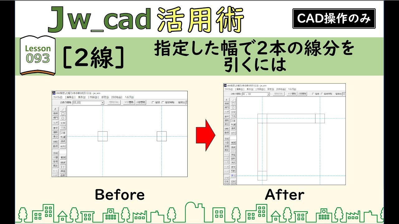 ■Jw_cad｜094｜【2線】芯がずれた二重線を引くには