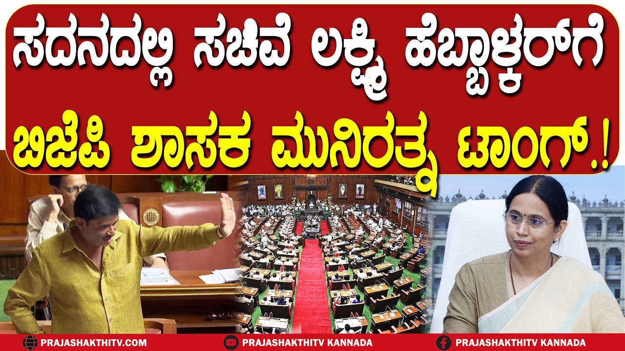 ಸದನದಲ್ಲಿ ಸಚಿವೆ ಲಕ್ಷ್ಮಿ ಹೆಬ್ಬಾಳ್ಕರ್ ಗೆ ಬಿಜೆಪಿ ಶಾಸಕ ಮುನಿರತ್ನ ಟಾಂಗ್