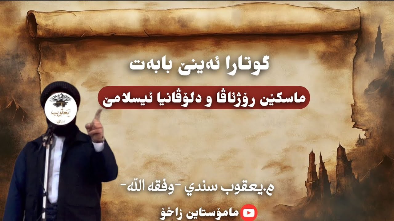 ماموستا ملا يعقوب سندي (خودئ بپاريزيت ) بابه ت  : ماسکێن رۆژئاڤا و دلۆڤانیا ئیسلامێ