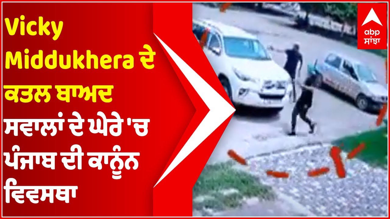 Vicky Middukhera's Broad daylight Murder exposes Law & Order in Punjab | Youth Akali Leader