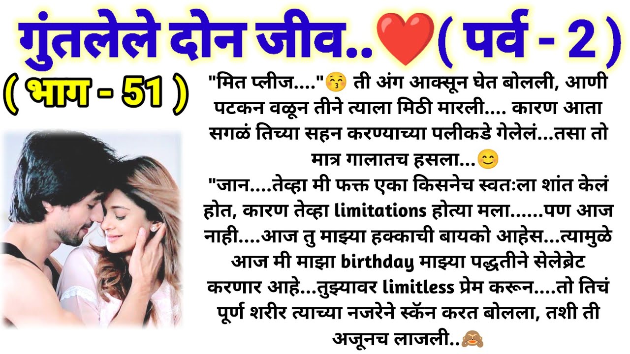 💞गुंतलेले दोन जीव 💞 (पर्व -2) (भाग -51) || मराठी कथामालिका || lovestory || @sajmotivation