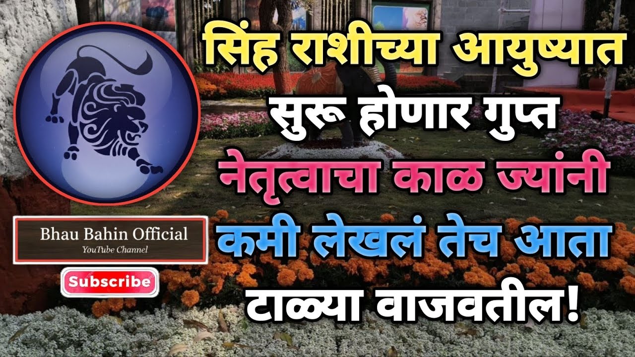 🔮सिंह राशीच्या नशिबात अचानक सत्ता बदल! ज्यांनी थांबवलं तेच आता तुमच्याकडे येणार!