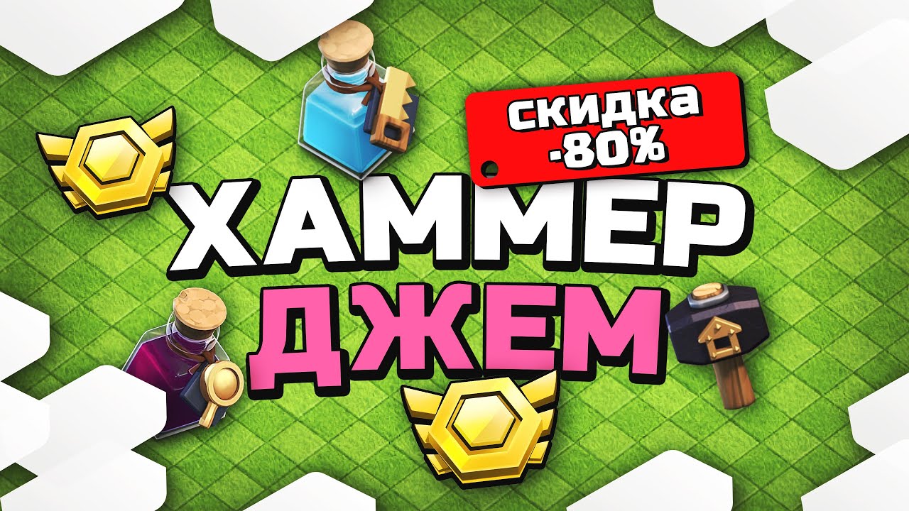 Я выжал максимум из Hammer Jam | Clash of Clans