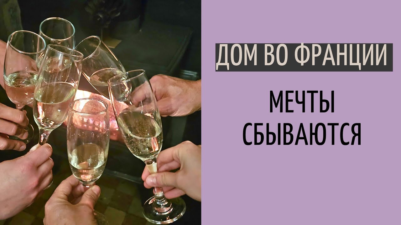 Дом во Франции #25| передача ключей | отмечаем Пасху 2024