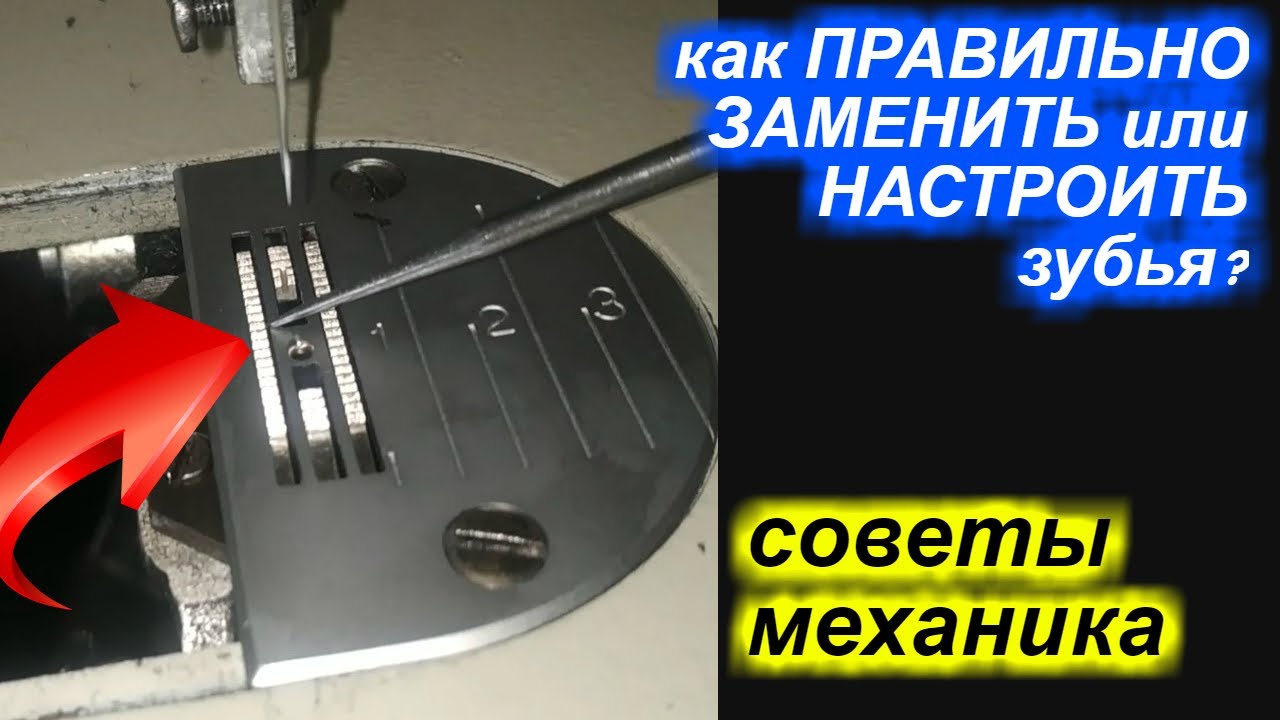 МАСТЕР-КЛАСС замены игольной пластины без ошибок!
