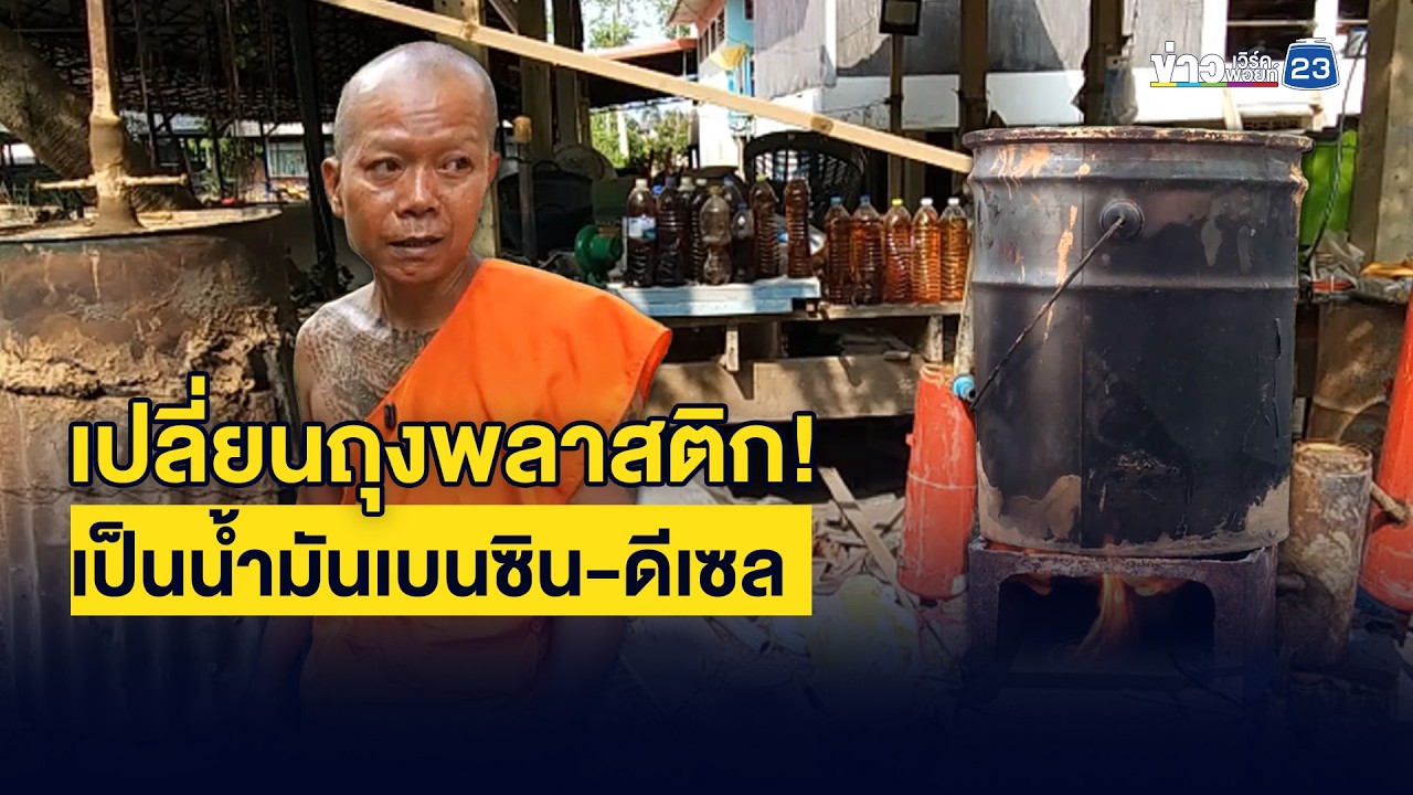 พลิกขยะเป็นพลังงาน! เปลี่ยน 