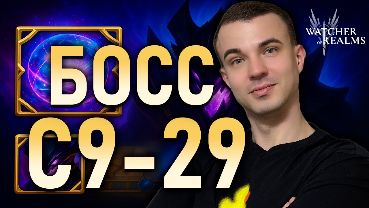 🔥БЮДЖЕТНЫЙ ГАЙД на 9 29  Эпик лорды ПРОТИВ Финального Босса! #watcherofrealms
