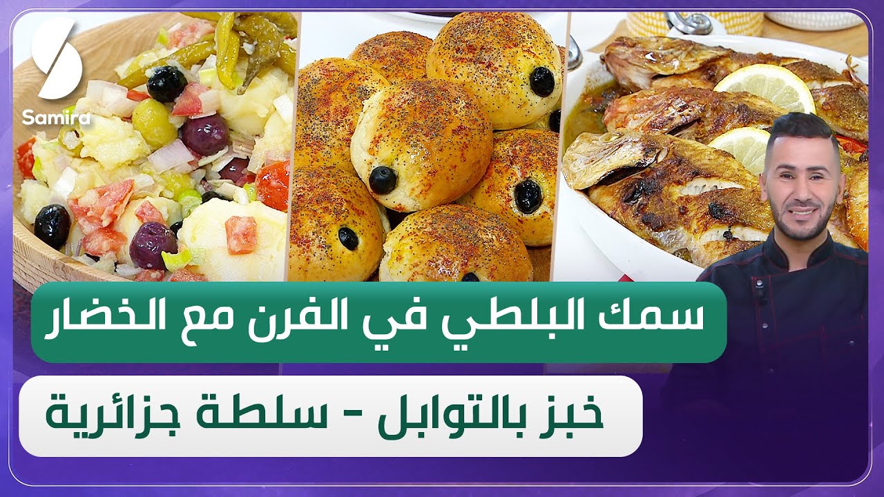 ولا أروع مع الشاف فارس▌ سمك البلطي في الفرن مع الخضار  - Chef fares