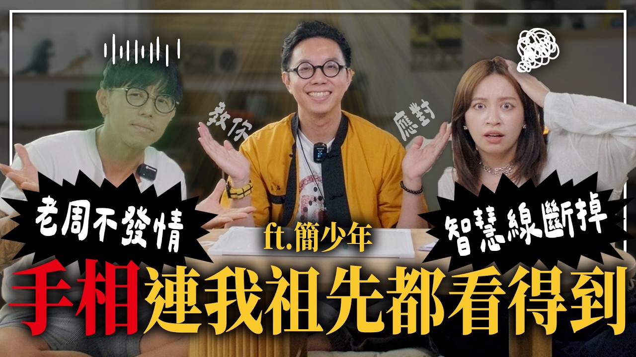 【周氏夫妻】2026怎麼避雷? 手紋太多是修行人?? 婚姻解救必須先了解彼此的使用手冊  FEAT. @iletyou888   -EP. 309