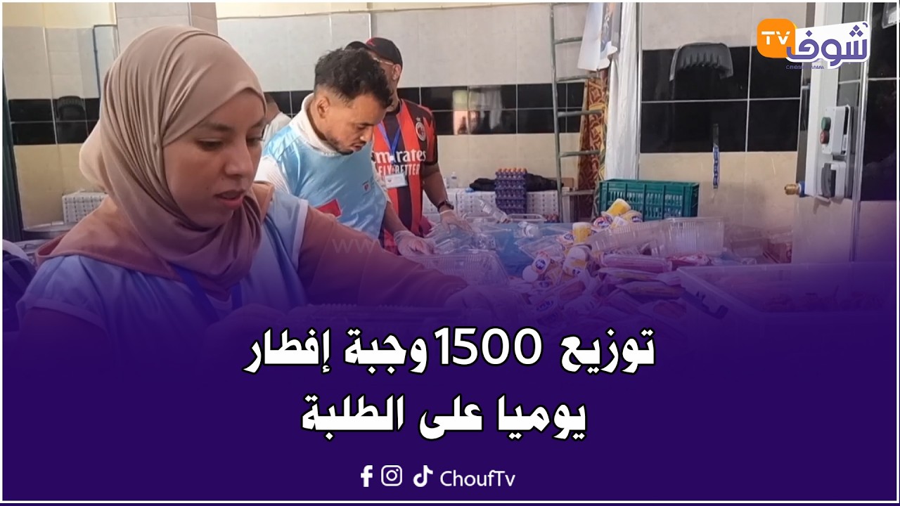 المغاربة أولاد الخير..توزيع  1500 وجبة إفطار يوميا على الطلبة بأزرو أيت ملول