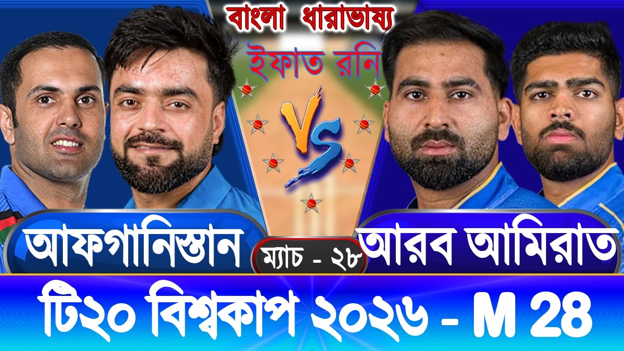 AFG vs UAE T20 WorldCup 2026 Live আফগানিস্তান বনাম আমিরাত বিশ্বকাপ আপডেট আড্ডা #afgvsuae