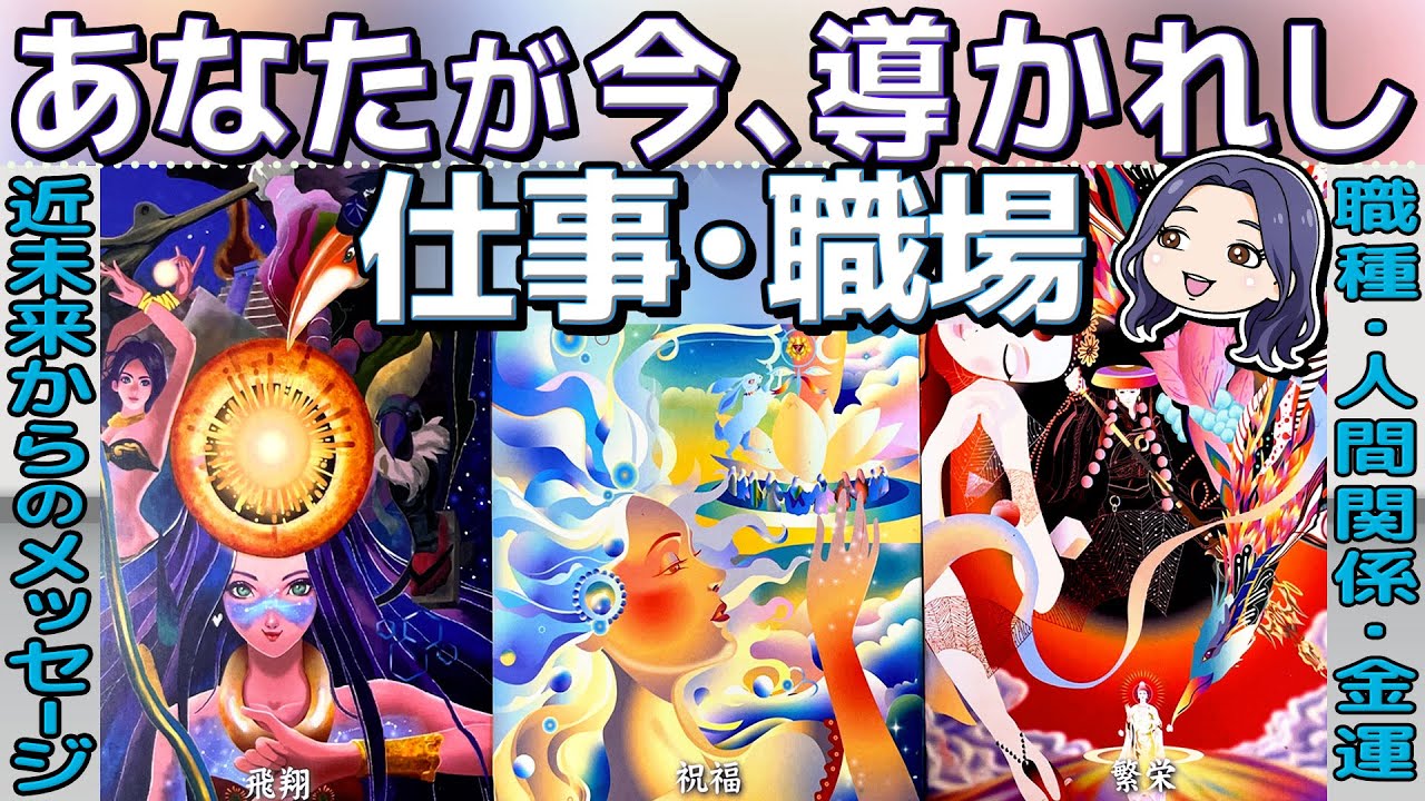 【今、導かれし職場・仕事とは？】ステージが変わる劇的展開‼︎ 転職？副業？それとも…。職種・人間関係・金運。当たる占い。ルノルマン・タロット・オラクル