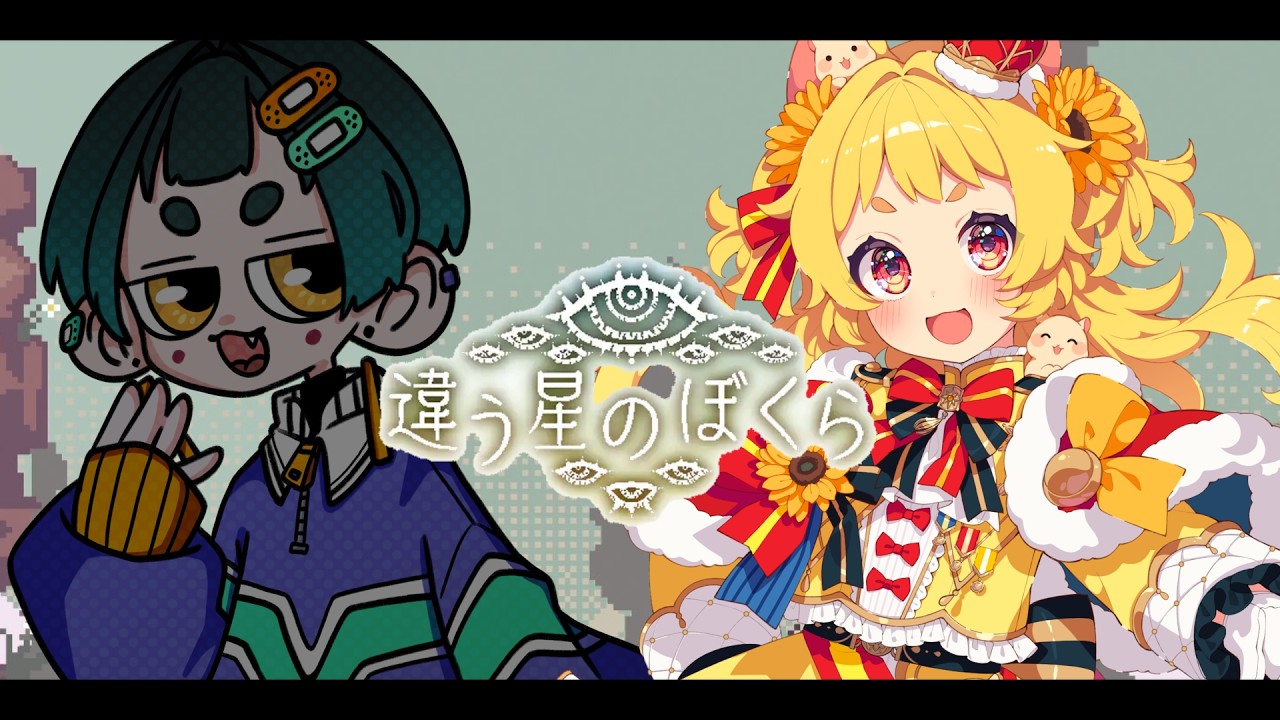 【  #違う星のぼくら 】#１ おばんとまた違う景色を見るんだ...。【#日向ぽかり / #ぽかはむちゃん /Vsinger/Vtuber】