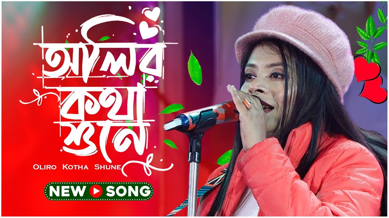 Olir Katha Shune Bakul Hase | অলির কথা শুনে বকুল হাসে | Cover By- Chaitiporna Dey | Subhajit Studio