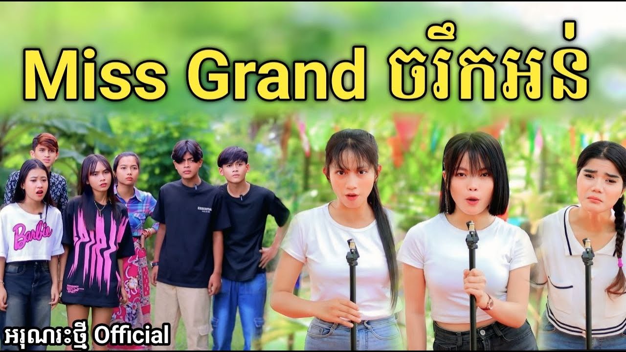 Miss Grand ចរឹកអន់ By 1.2.3 Hot Dog /New comedy video from អរុណរះថ្មី Official