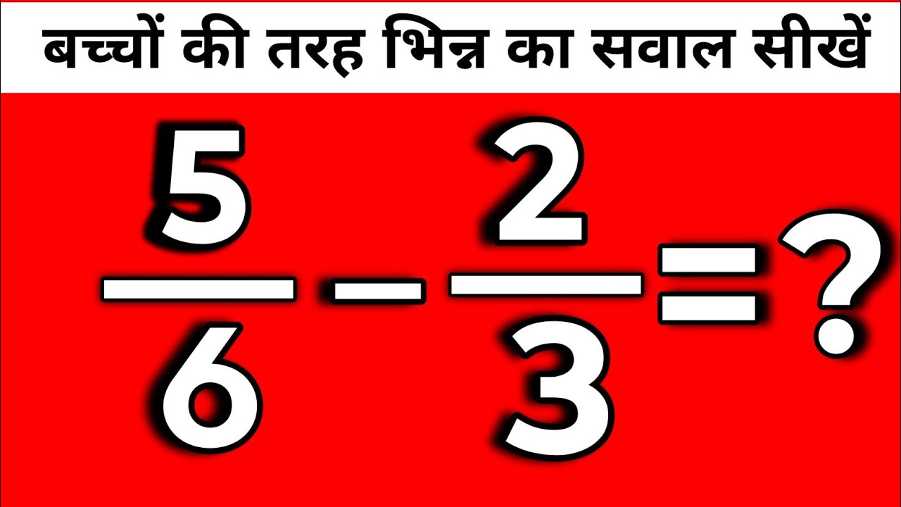 भिन्न का घटाव सीखे | bhinn ka ghatav sikhen | bhinn ka ghatav | bhinn ka ghatav Kaise HAL Karen