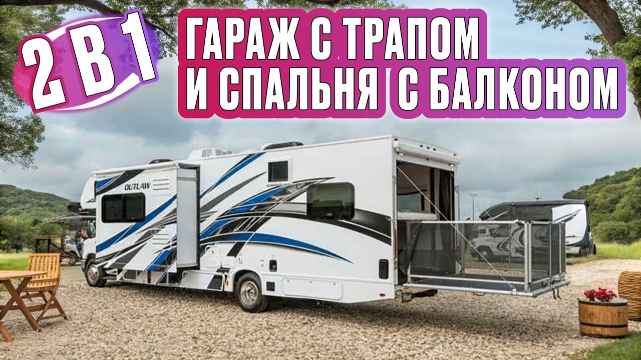 Автодом с балконом для отдыха и комнатой, которая может быть и спальней и гаражом. Thor Outlaw 29J
