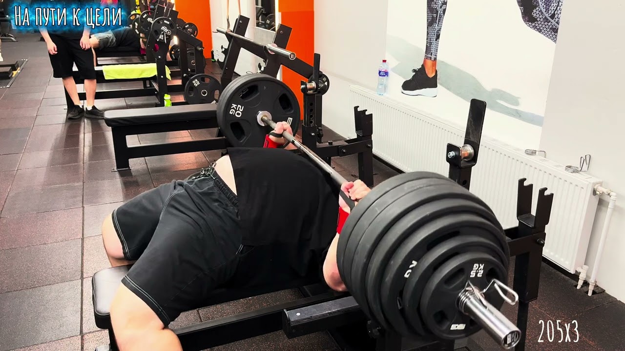 Жим. 06.10.2025 На пути к цели к 250 кг  # 108