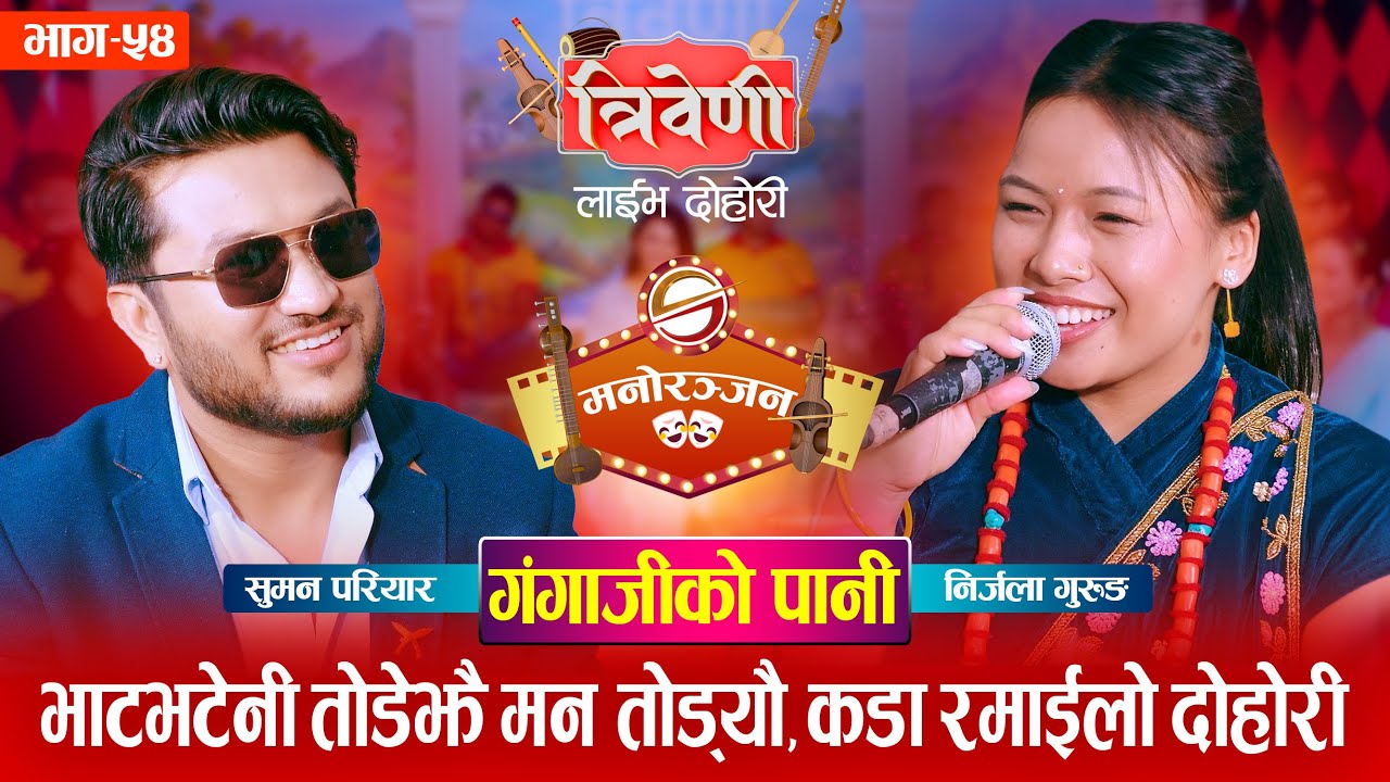 सुमन परियार र निर्जला गुरुङ बिचको उधुम रमाइलो दोहोरी | Suman Vs Nirjala |Tribeni Live Dohori Ep. 54