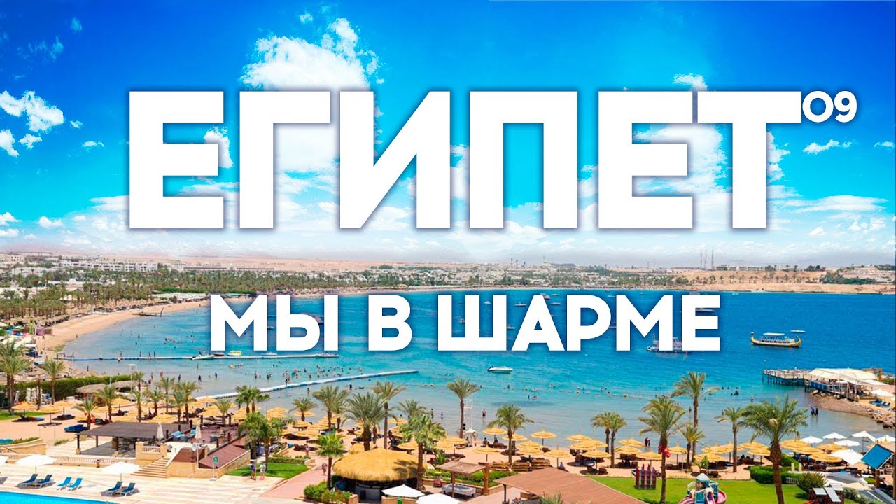ШАРМ-ЭЛЬ-ШЕЙХ 2022. ЧТО НОВОГО? ПРАВИЛА ПРИ ПРИЛЕТЕ. ЗАСЕЛЕНИЕ В GHAZALA GARDENS. ПЛЯЖ. НААМА БЕЙ.