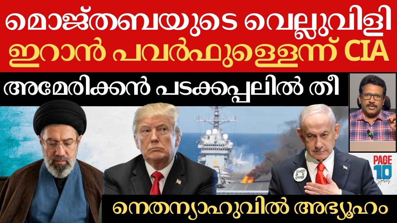 ഇറാൻ വഴങ്ങില്ല; മൊജ്തബയുടെ പ്രഖ്യാപനം | ട്രംപ് മൗനത്തിൽ; നെതന്യാഹു എവിടെ? | Iran | Trump | Netanyahu