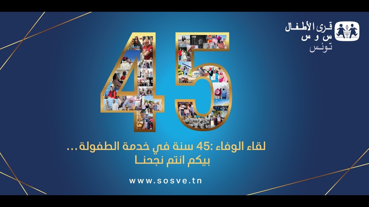 لقاء الوفاء : 45 سنة في خدمة الطفولة... بيكم إنتم نجحنا