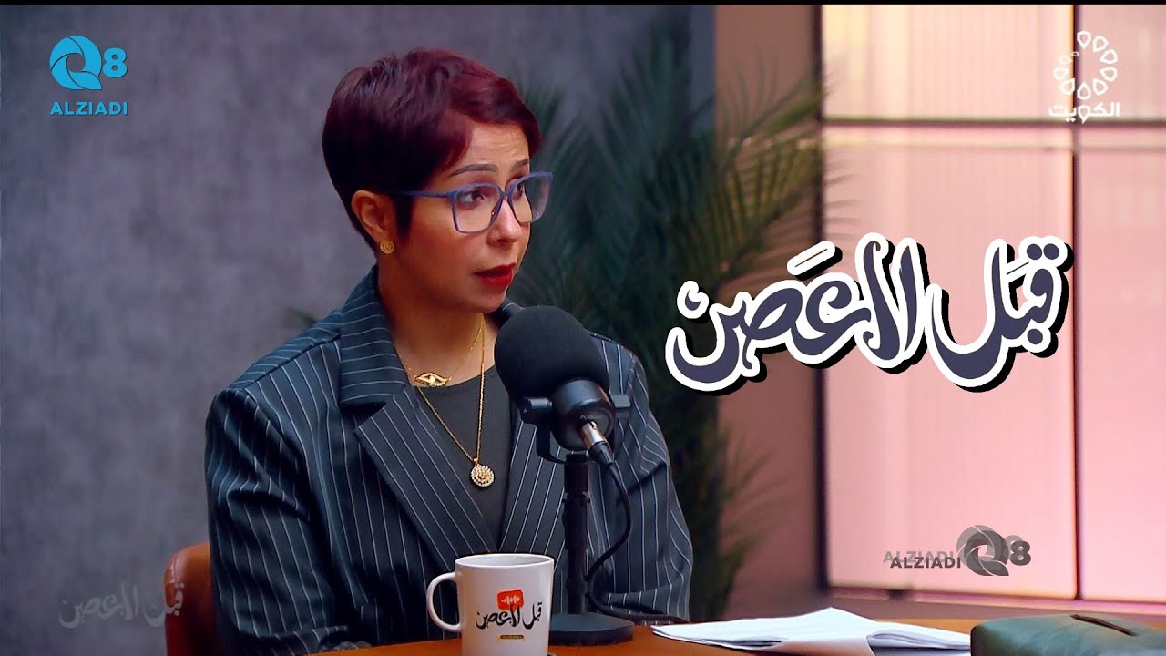 بودكاست (قبل العصر) يستضيف د.نورة المنصور و حلقة عن معهد دسمان للسكري عبر تلفزيون الكويت